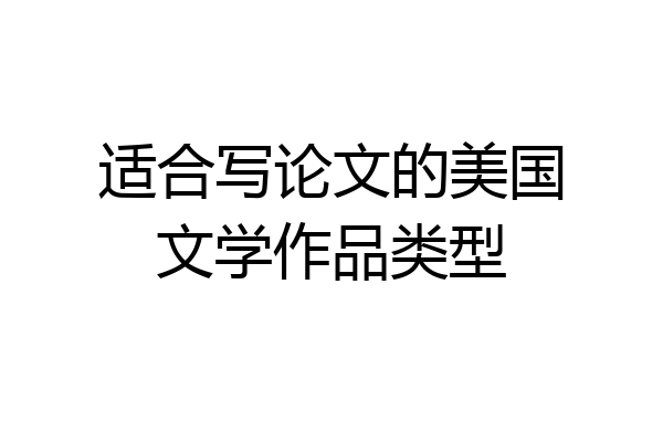适合写论文的美国文学作品类型