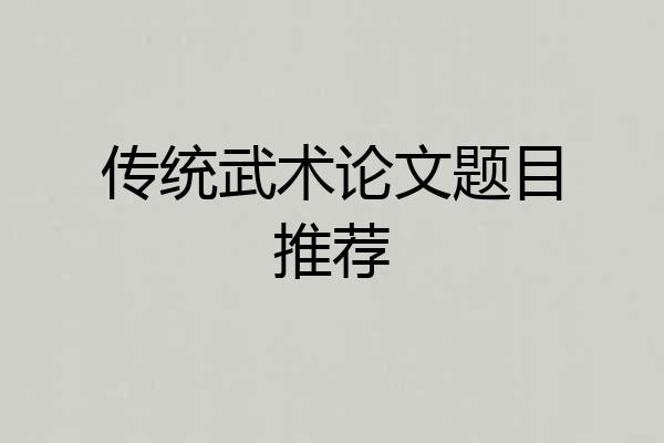 传统武术论文题目推荐