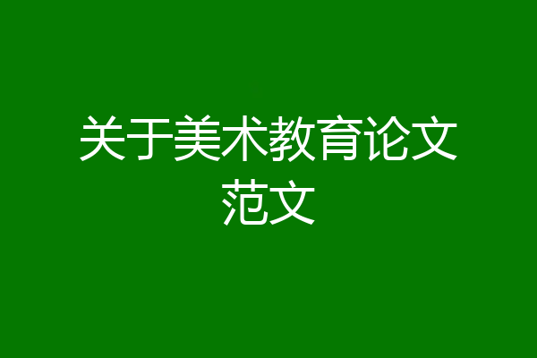 关于美术教育论文范文