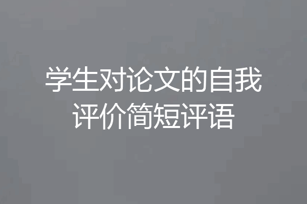 学生对论文的自我评价简短评语