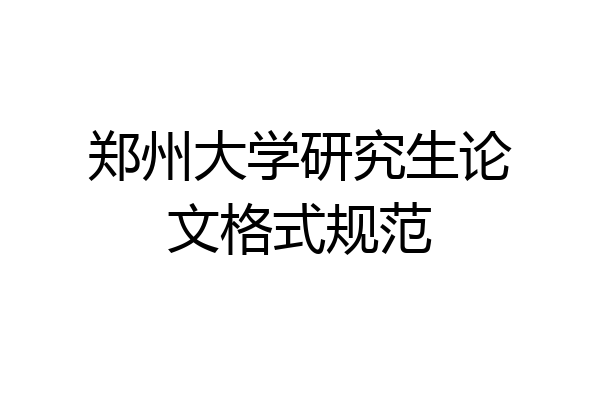 郑州大学研究生论文格式规范
