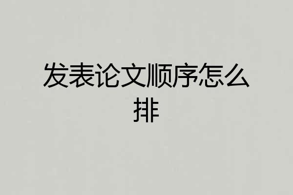发表论文顺序怎么排