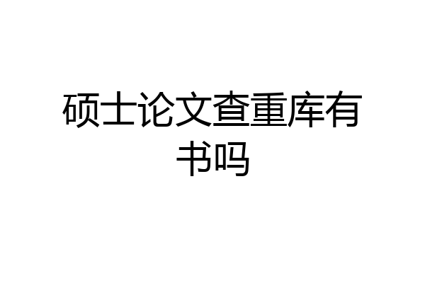硕士论文查重库有书吗