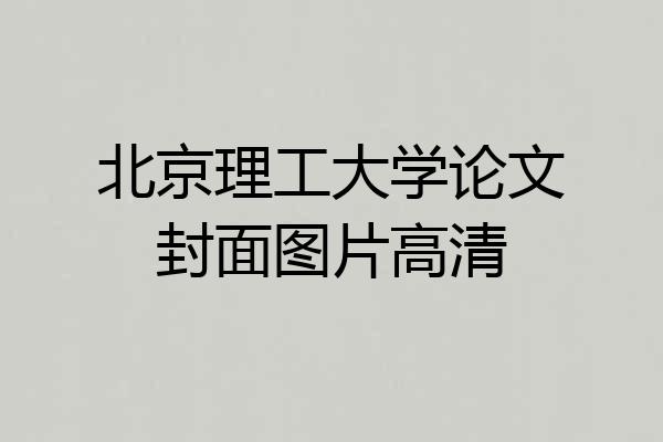 北京理工大学论文封面图片高清