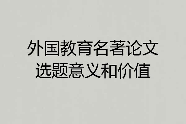 外国教育名著论文选题意义和价值