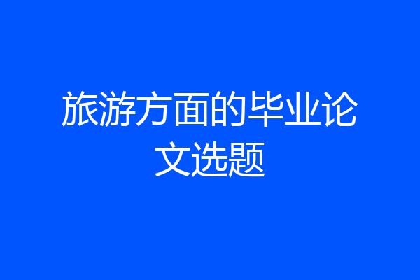 旅游方面的毕业论文选题