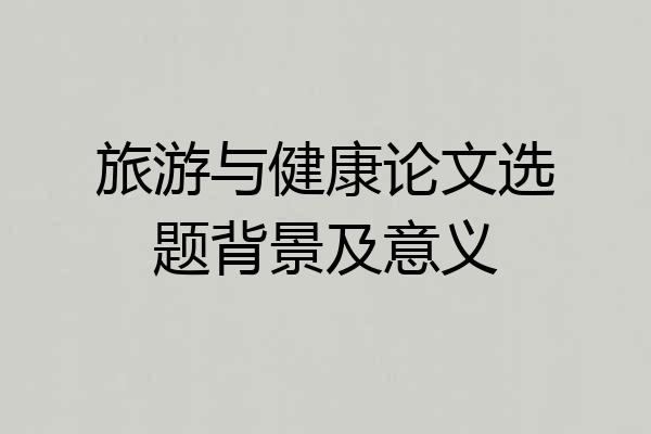 旅游与健康论文选题背景及意义