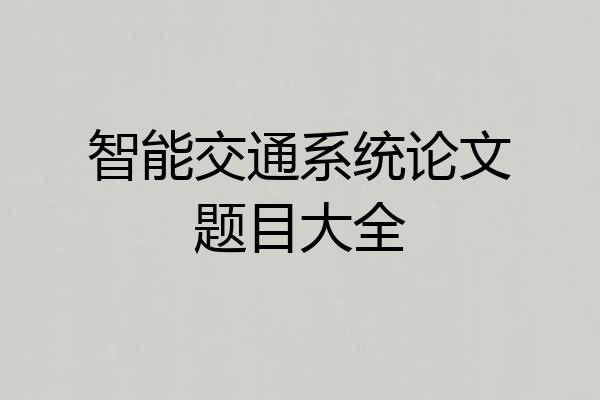 智能交通系统论文题目大全