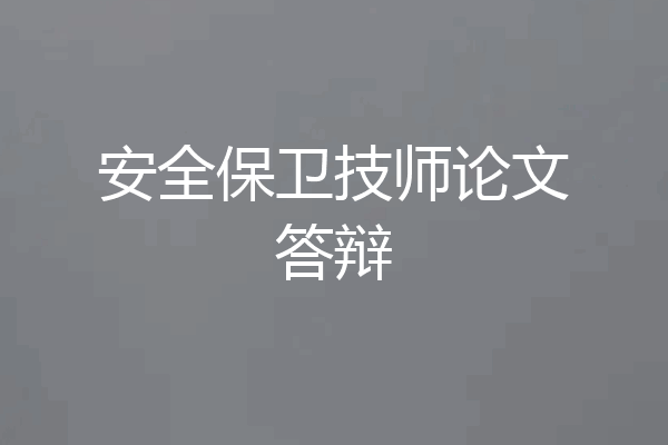 安全保卫技师论文答辩
