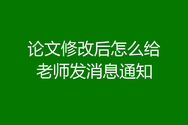 论文修改后怎么给老师发消息通知