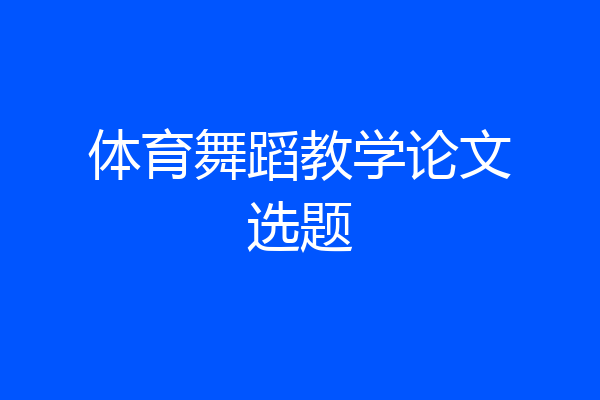 体育舞蹈教学论文选题