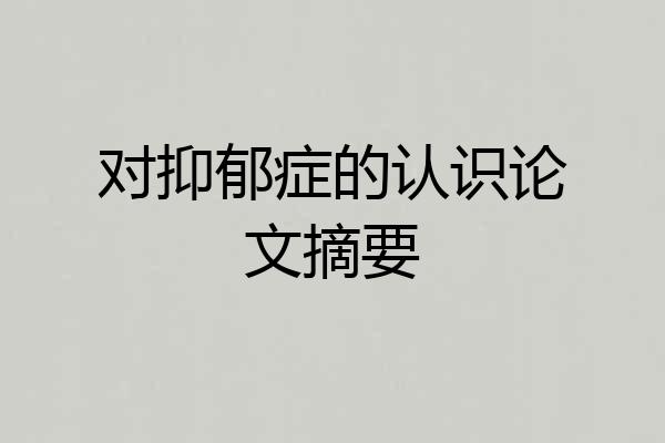 对抑郁症的认识论文摘要