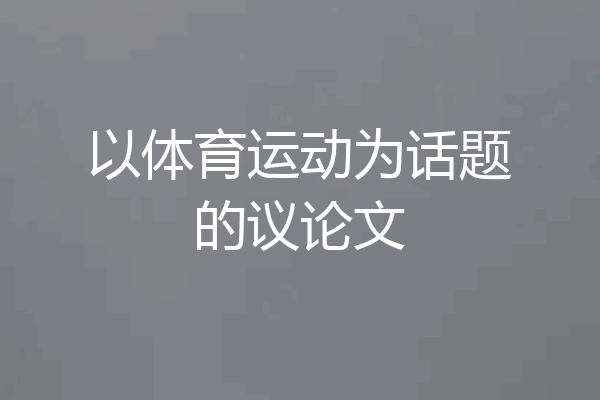 以体育运动为话题的议论文
