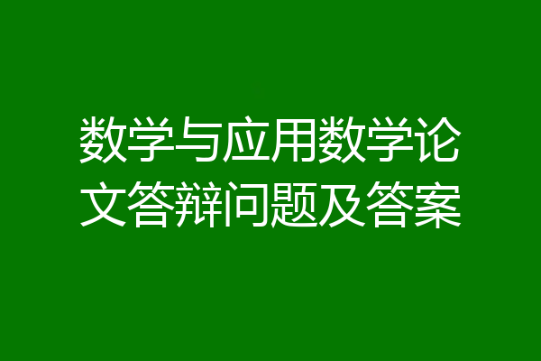 数学与应用数学论文答辩问题及答案