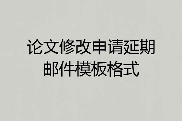论文修改申请延期邮件模板格式