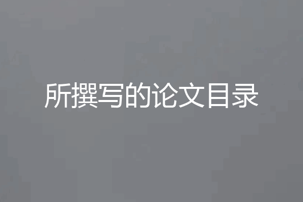 所撰写的论文目录