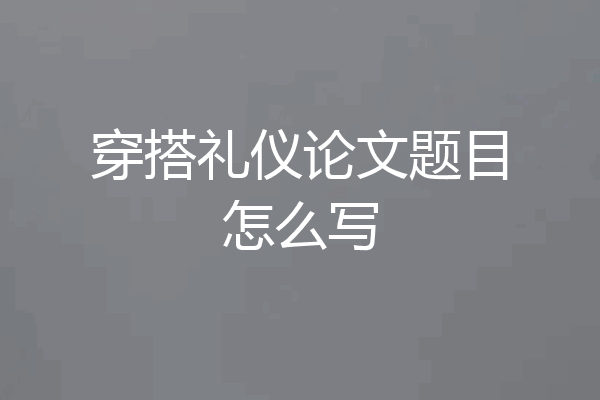 穿搭礼仪论文题目怎么写