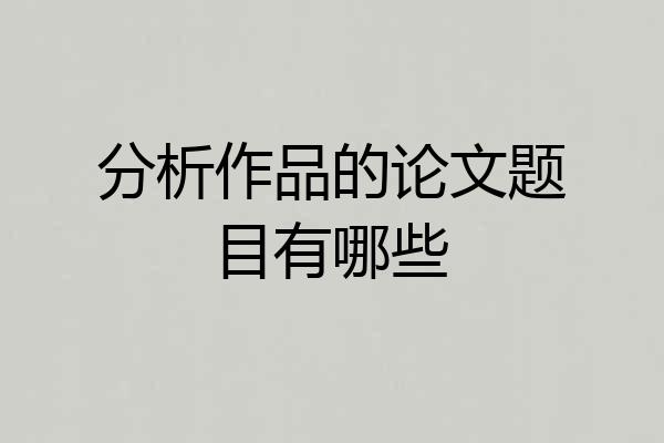 分析作品的论文题目有哪些
