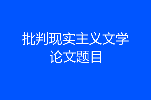 批判现实主义文学论文题目