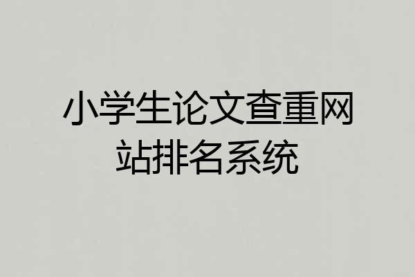 小学生论文查重网站排名系统
