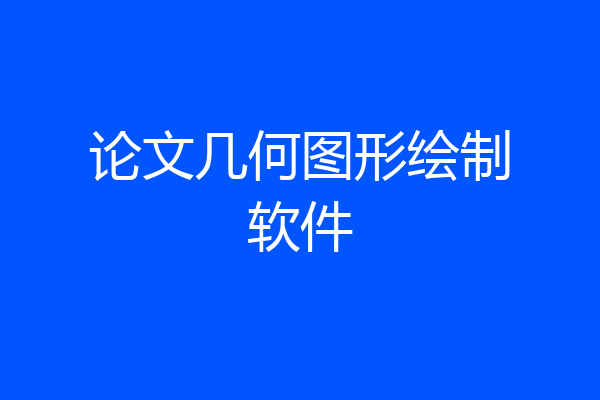 论文几何图形绘制软件