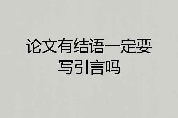 论文有结语一定要写引言吗
