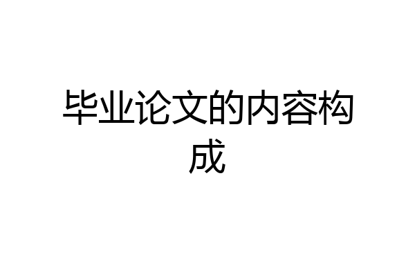 毕业论文的内容构成