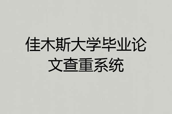 佳木斯大学毕业论文查重系统
