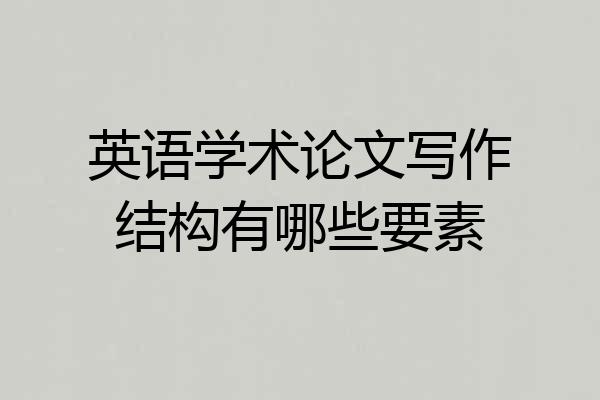 英语学术论文写作结构有哪些要素