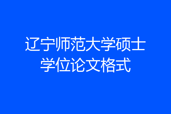 辽宁师范大学硕士学位论文格式