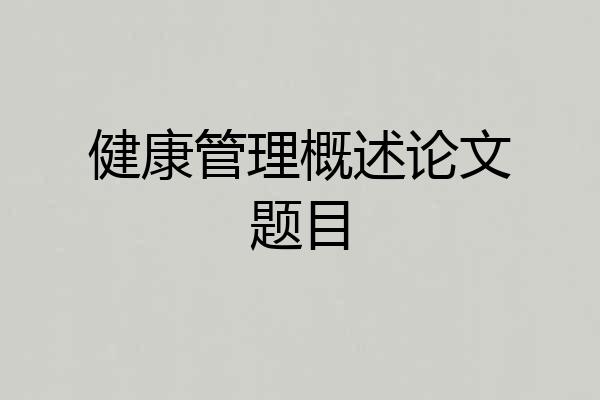 健康管理概述论文题目