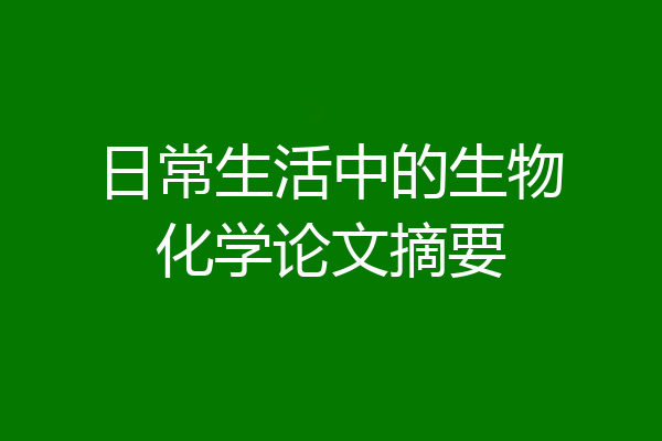 日常生活中的生物化学论文摘要