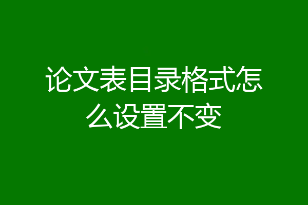 论文表目录格式怎么设置不变