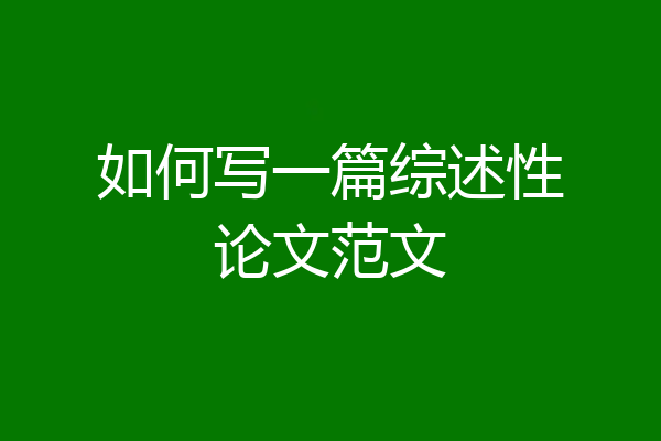 如何写一篇综述性论文范文