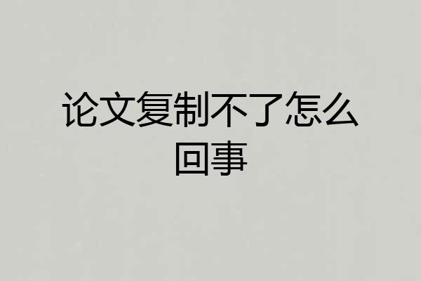 论文复制不了怎么回事