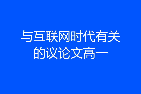 与互联网时代有关的议论文高一