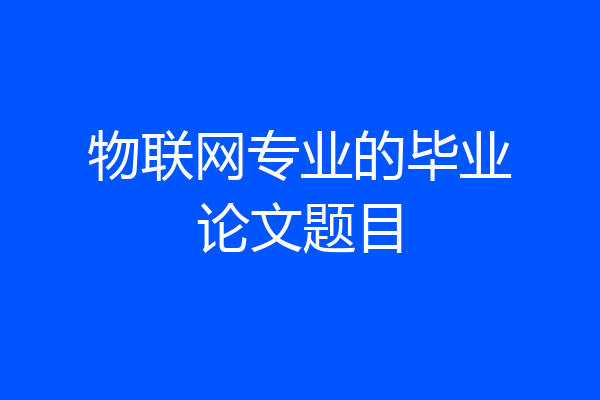物联网专业的毕业论文题目