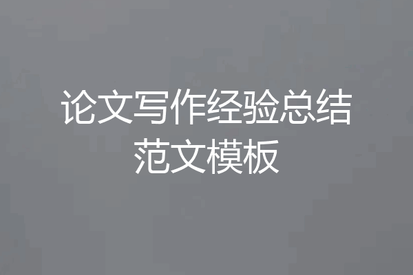 论文写作经验总结范文模板