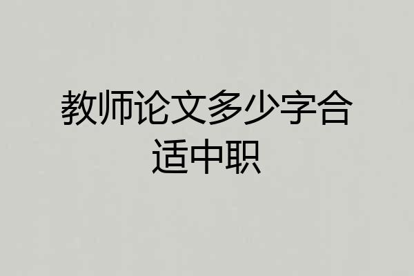 教师论文多少字合适中职