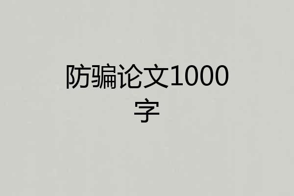 防骗论文1000字