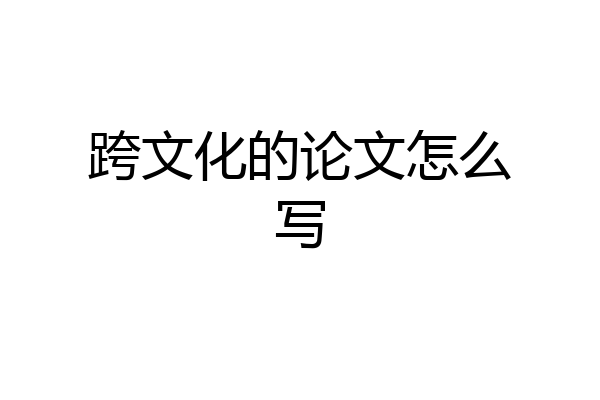 跨文化的论文怎么写
