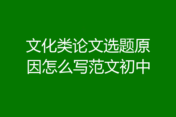 文化类论文选题原因怎么写范文初中