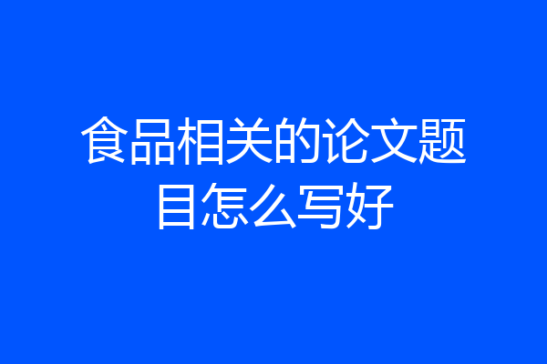 食品相关的论文题目怎么写好