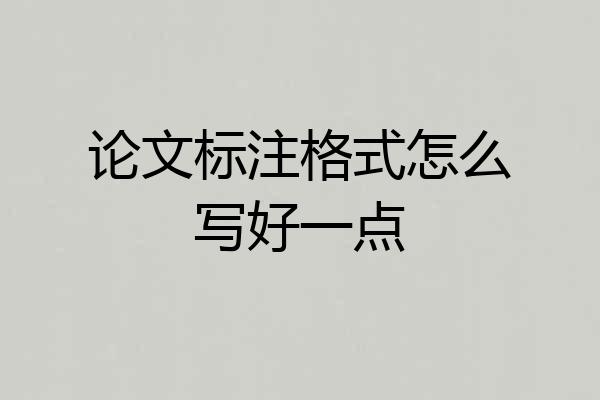 论文标注格式怎么写好一点