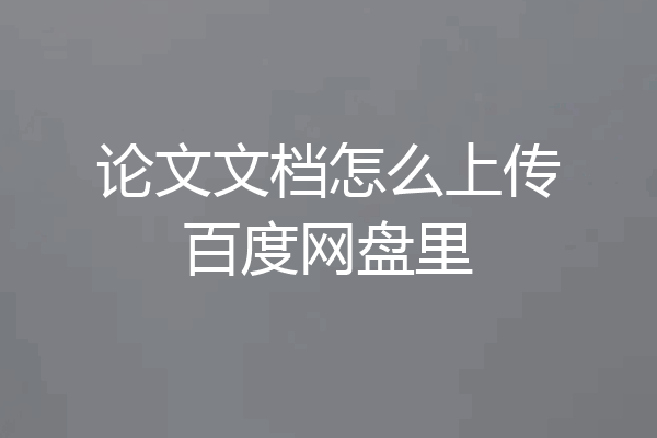 论文文档怎么上传百度网盘里
