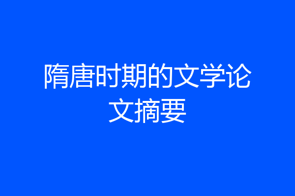 隋唐时期的文学论文摘要