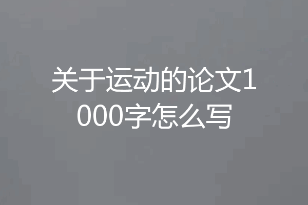 关于运动的论文1000字怎么写