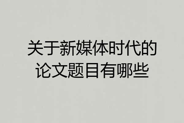 关于新媒体时代的论文题目有哪些