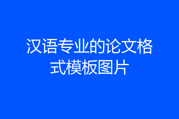 汉语专业的论文格式模板图片