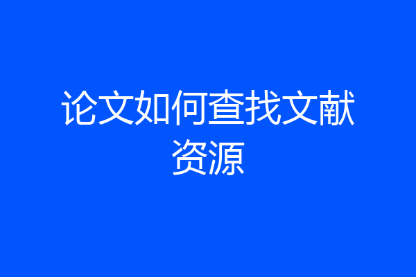 论文如何查找文献资源